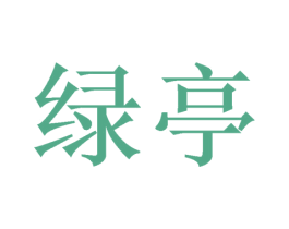 绿亭 第24类布料床单商标图样