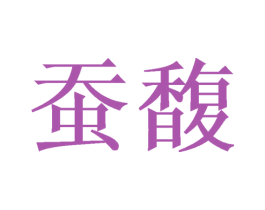 蚕馥 第24类布料床单商标图样