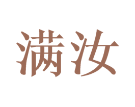 满汝 第24类布料床单商标图样