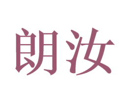 朗汝 第24类布料床单商标图样