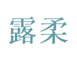 露柔 第24类布料床单商标图样