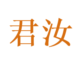 君汝 第24类布料床单商标图样