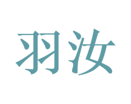 羽汝 第24类布料床单商标图样