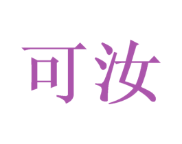 可汝 第24类布料床单商标图样