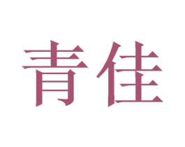 青佳 第23类纺织纱线商标图样