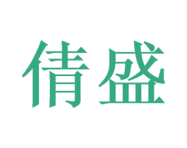 倩盛 第23类纺织纱线商标图样