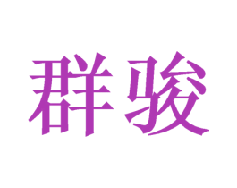 群骏 第23类纺织纱线商标图样