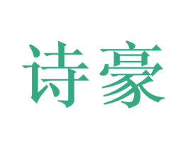 诗豪 第22类绳网袋篷商标图样