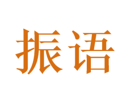 振语 第22类绳网袋篷商标图样