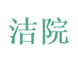 洁院 第21类厨房洁具商标图样