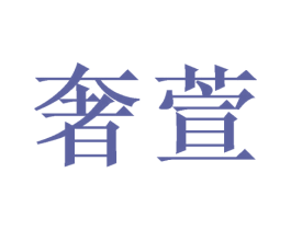 奢萱 第21类厨房洁具商标图样