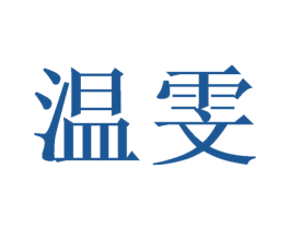 温雯 第21类厨房洁具商标图样