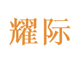 耀际 第21类厨房洁具商标图样