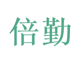 倍勤 第20类家具商标图样