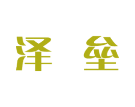 泽垒 第31类水果花木商标图样