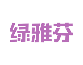 绿雅芬 第29类食品商标图样