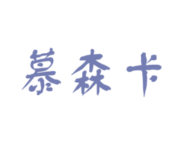 慕森卡 第28类体育玩具商标图样