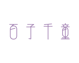 百子千童 第28类体育玩具商标图样