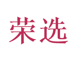 荣选 第28类体育玩具商标图样