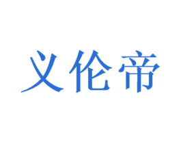 义伦帝 第28类体育玩具商标图样