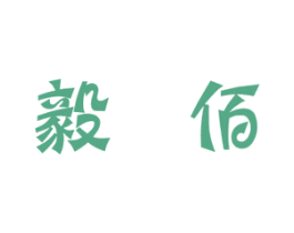 毅佰 第31类水果花木商标图样
