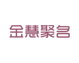 金慧聚名 第30类小食配料商标图样