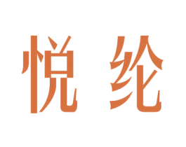 悦纶 第29类食品商标图样