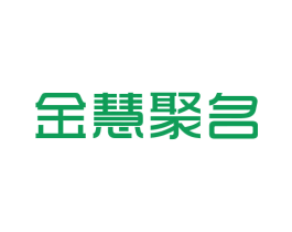 金慧聚名 第29类食品商标图样