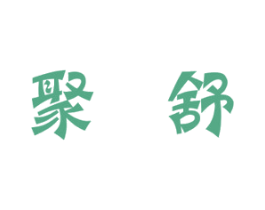 聚舒 第29类食品商标图样