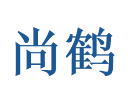 尚鹤 第28类体育玩具商标图样