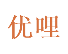 优哩 第28类体育玩具商标图样