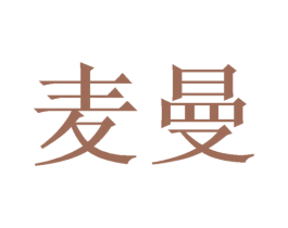 麦曼 第28类体育玩具商标图样