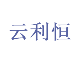 云利恒 第31类水果花木商标图样