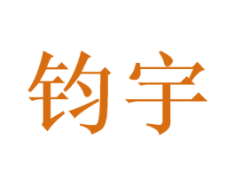 钧宇 第28类体育玩具商标图样
