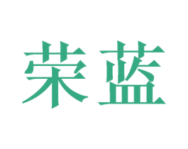 荣蓝 第28类体育玩具商标图样