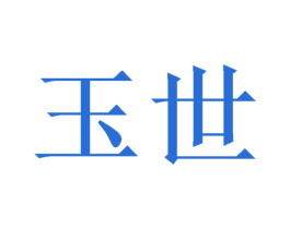 玉世 第27类地毯席垫商标图样