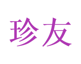 珍友 第27类地毯席垫商标图样