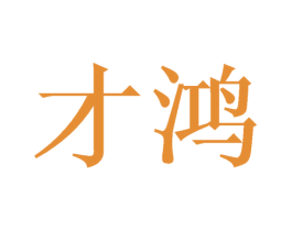 才鸿 第27类地毯席垫商标图样