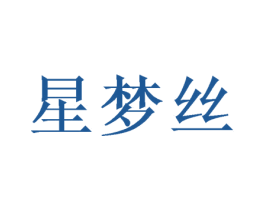 星梦丝 第26类花边配饰商标图样