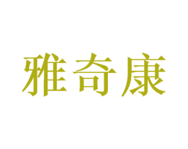 雅奇康 第26类花边配饰商标图样
