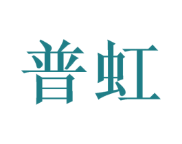 普虹 第25类服装鞋帽商标图样