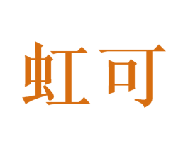 虹可 第25类服装鞋帽商标图样