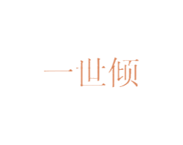 一世倾 第33类酒商标图样