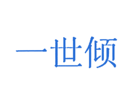 一世倾 第9类科学仪器商标图样