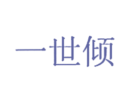 一世倾 第6类五金金属商标图样