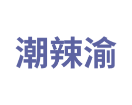 潮辣渝 第43类餐饮酒店商标图样
