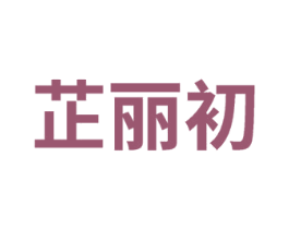 芷丽初 第5类医药商标图样