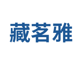 藏茗雅 第30类小食配料商标图样