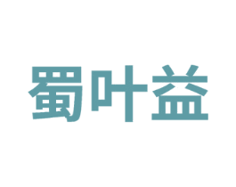 蜀叶益 第30类小食配料商标图样