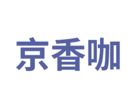 京香咖 第30类小食配料商标图样